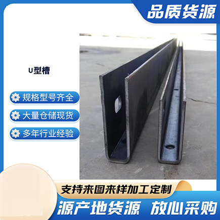 枣庄上海市U型槽钢